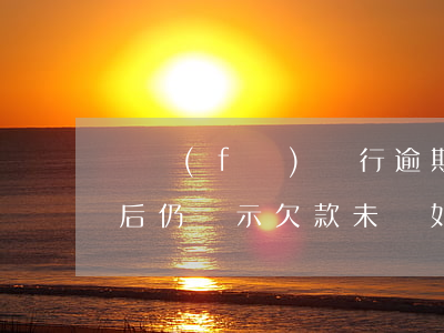 廣發(fā)銀行逾期協(xié)商還款后仍顯示欠款未還，如何解決？